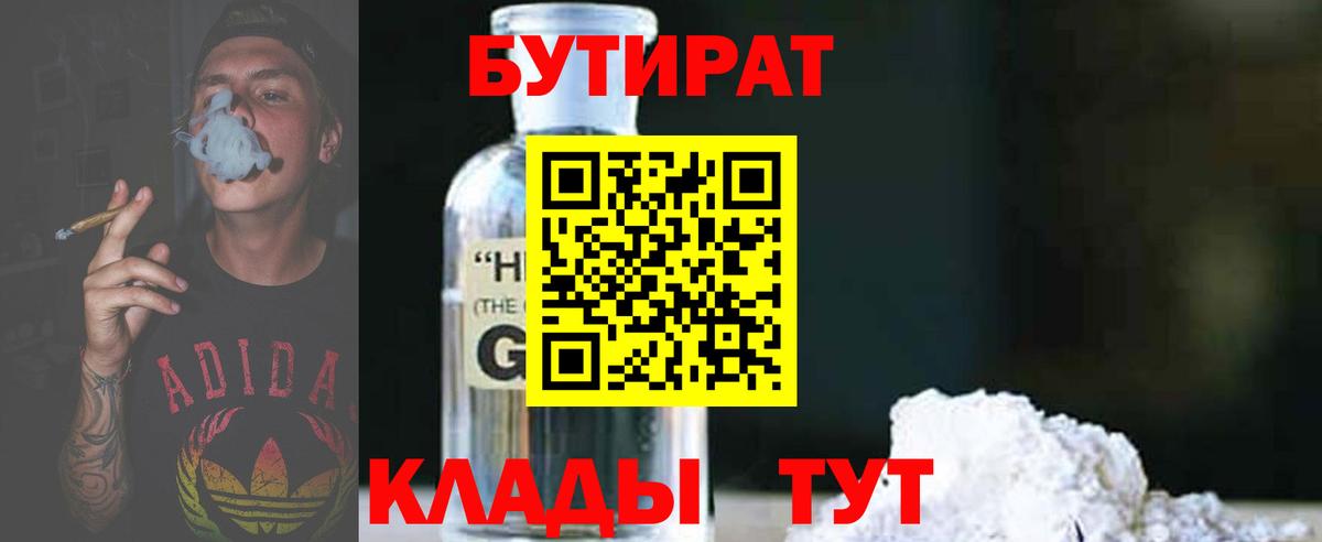 БУТИРАТ бутик Новокуйбышевск