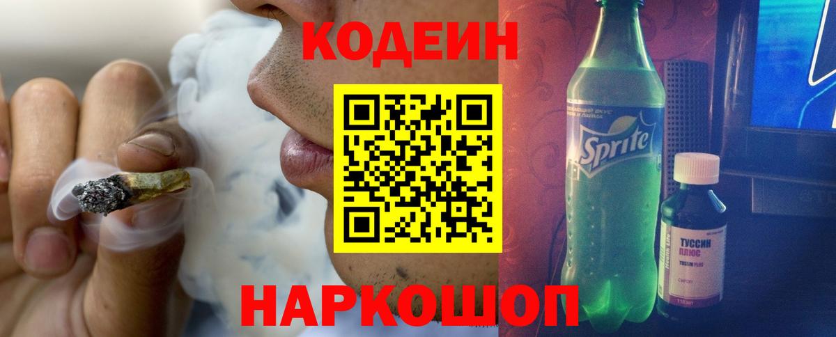 Новокуйбышевск  Кодеиновый сироп Lean Purple Drank  Вход с VPN 